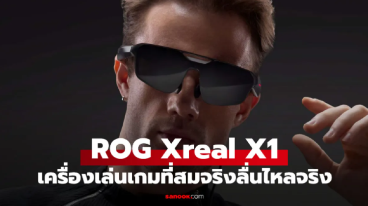 ROG XREAL R1 แว่น AR เกมมิ่งพลิกโฉมการเล่นเกมแห่งอนาคต